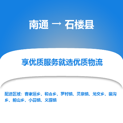 南通到石樓縣物流專線_南通至石樓縣貨運(yùn)公司