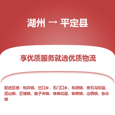 湖州到平定縣物流專線