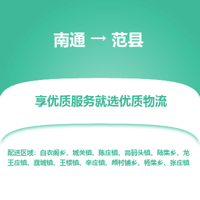 南通到范縣物流專線_南通至范縣貨運公司
