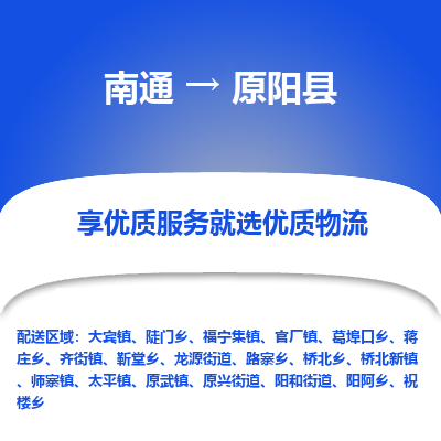 南通到原陽縣物流專線_南通至原陽縣貨運(yùn)公司