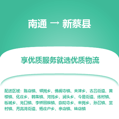 南通到新蔡縣物流專線_南通至新蔡縣貨運(yùn)公司