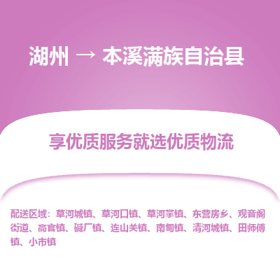 湖州到本溪滿族自治縣物流專線