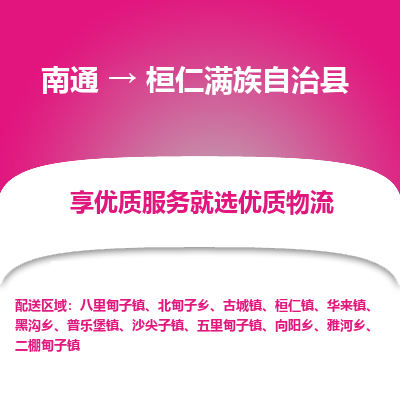 南通到桓仁滿族自治縣物流專線_南通至桓仁滿族自治縣貨運公司