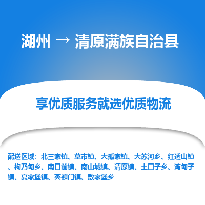 湖州到清原滿族自治縣物流專線
