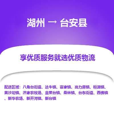 湖州到臺(tái)安縣物流專線