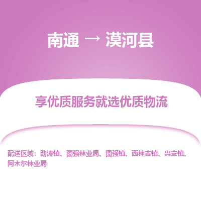 南通到漠河縣物流專(zhuān)線(xiàn)_南通至漠河縣貨運(yùn)公司