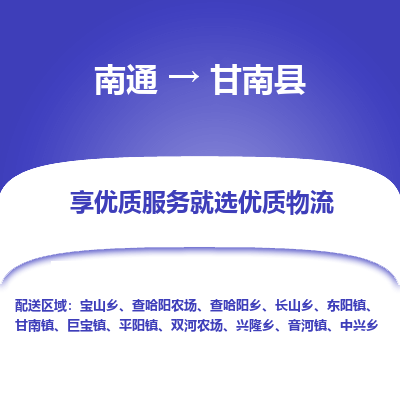 南通到甘南縣物流專線_南通至甘南縣貨運公司