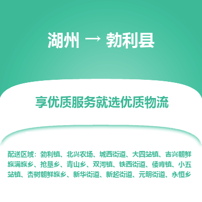 湖州到勃利縣物流專線