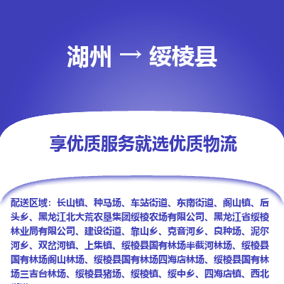 湖州到綏棱縣物流專線