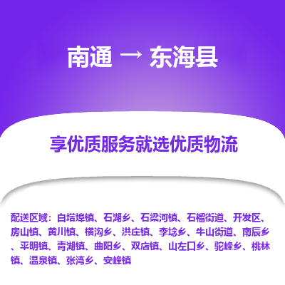 南通到東?？h物流專線_南通至東?？h貨運公司
