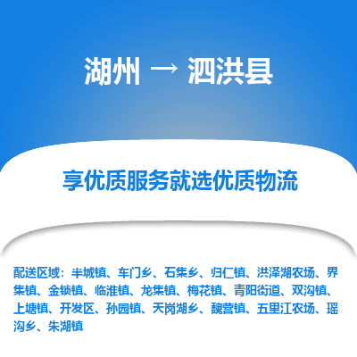湖州到泗洪縣物流專(zhuān)線