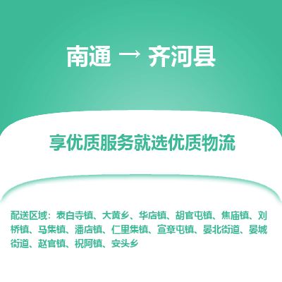 南通到齊河縣物流專線_南通至齊河縣貨運公司