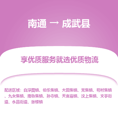 南通到成武縣物流專線_南通至成武縣貨運(yùn)公司