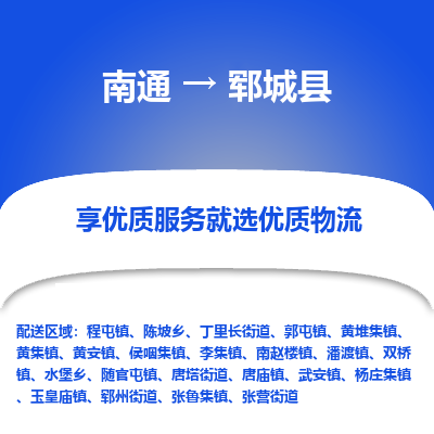 南通到鄆城縣物流專線_南通至鄆城縣貨運(yùn)公司