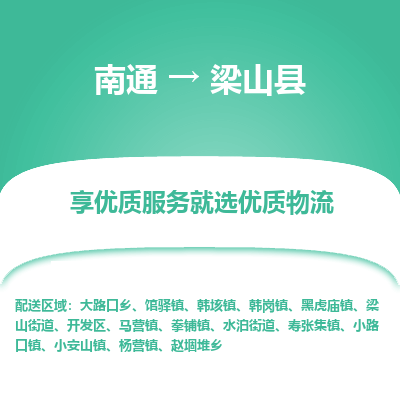 南通到梁山縣物流專線_南通至梁山縣貨運(yùn)公司