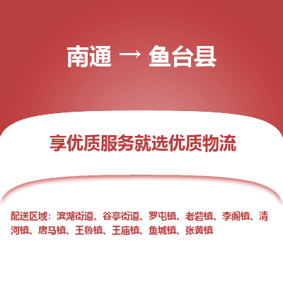 南通到魚臺縣物流專線_南通至魚臺縣貨運公司