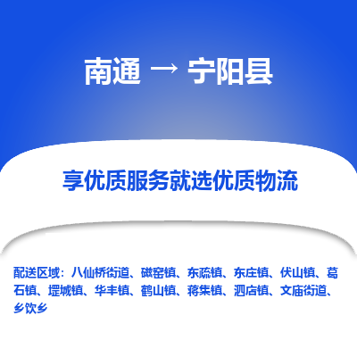 南通到寧陽縣物流專線_南通至寧陽縣貨運(yùn)公司