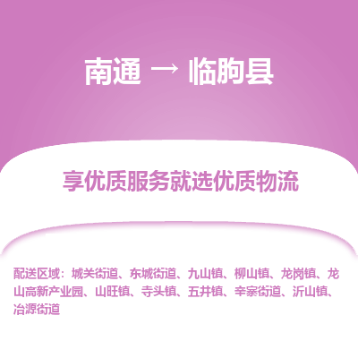 南通到臨朐縣物流專線_南通至臨朐縣貨運(yùn)公司