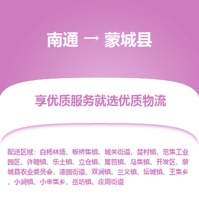 南通到蒙城縣物流專線_南通至蒙城縣貨運(yùn)公司