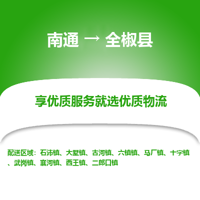 南通到全椒縣物流專線_南通至全椒縣貨運公司