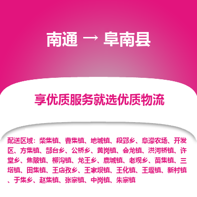 南通到阜南縣物流專(zhuān)線_南通至阜南縣貨運(yùn)公司