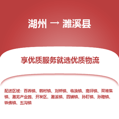 湖州到濉溪縣物流專線