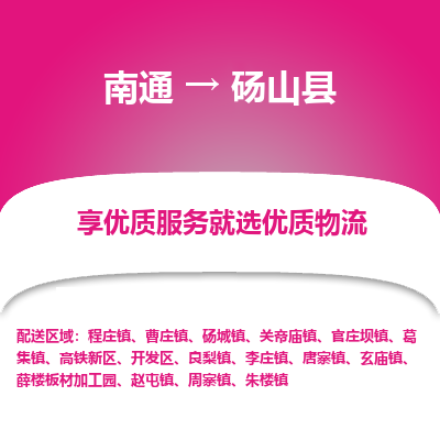 南通到碭山縣物流專線_南通至碭山縣貨運(yùn)公司