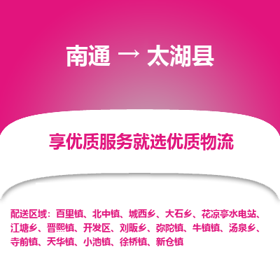 南通到太湖縣物流專線_南通至太湖縣貨運(yùn)公司