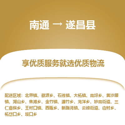 南通到遂昌縣物流專(zhuān)線(xiàn)_南通至遂昌縣貨運(yùn)公司