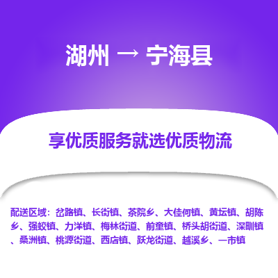 湖州到寧?？h物流專線