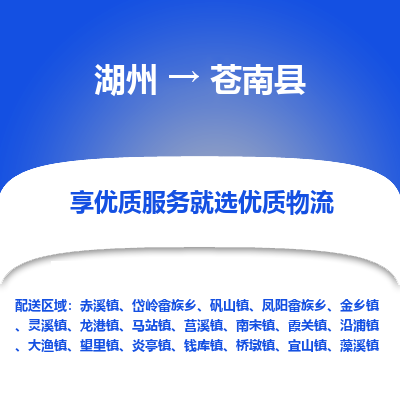 湖州到蒼南縣物流專線