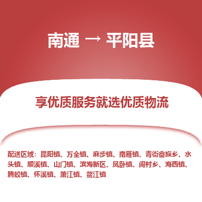 南通到平陽縣物流專線_南通至平陽縣貨運(yùn)公司