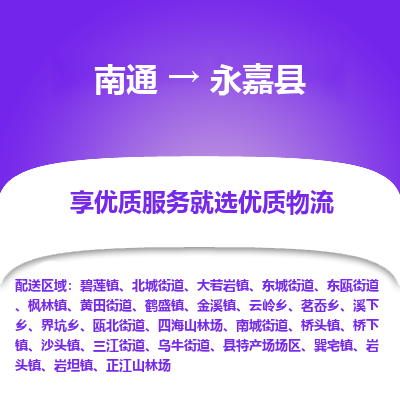 南通到永嘉縣物流專線_南通至永嘉縣貨運公司