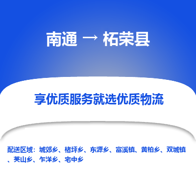 南通到柘榮縣物流專線_南通至柘榮縣貨運(yùn)公司
