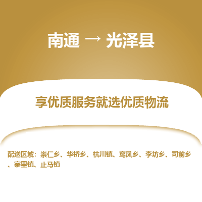 南通到光澤縣物流專線_南通至光澤縣貨運(yùn)公司