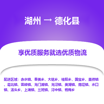 湖州到德化縣物流專線