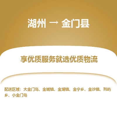 湖州到金門縣物流專線