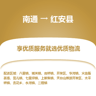 南通到紅安縣物流專線_南通至紅安縣貨運(yùn)公司
