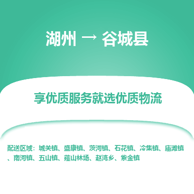 湖州到谷城縣物流專線