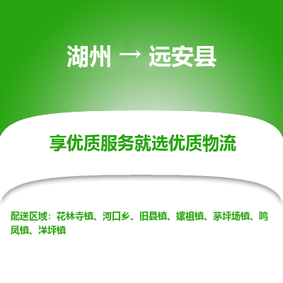 湖州到遠安縣物流專線