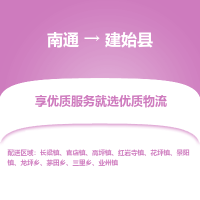 南通到建始縣物流專線_南通至建始縣貨運(yùn)公司