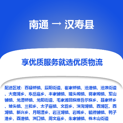 南通到漢壽縣物流專線_南通至漢壽縣貨運公司