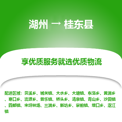 湖州到桂東縣物流專線