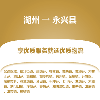 湖州到永興縣物流專(zhuān)線