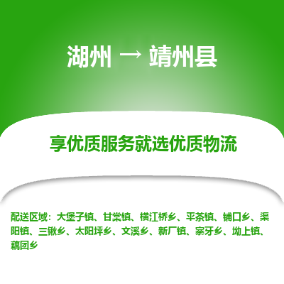 湖州到靖州縣物流專線