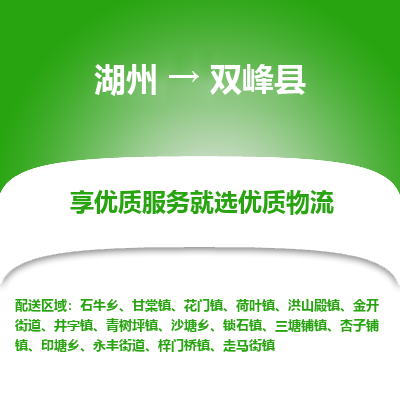 湖州到雙峰縣物流專線