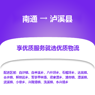 南通到瀘溪縣物流專線_南通至瀘溪縣貨運(yùn)公司