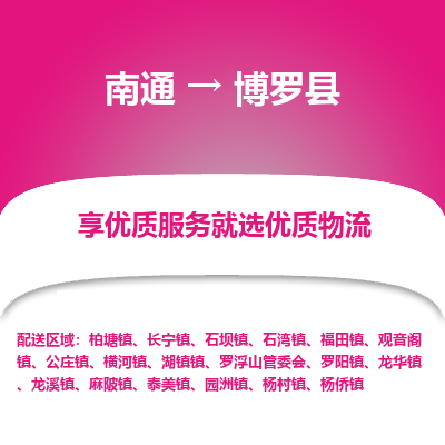 南通到博羅縣物流專線_南通至博羅縣貨運(yùn)公司