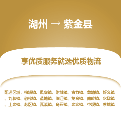 湖州到紫金縣物流專線