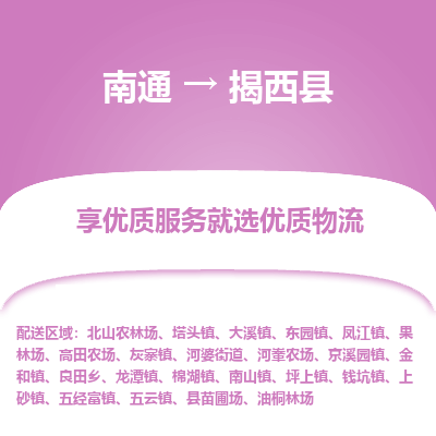 南通到揭西縣物流專線_南通至揭西縣貨運公司